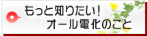 もっと知りたい！オール電化のこと