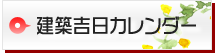 建築吉日カレンダー