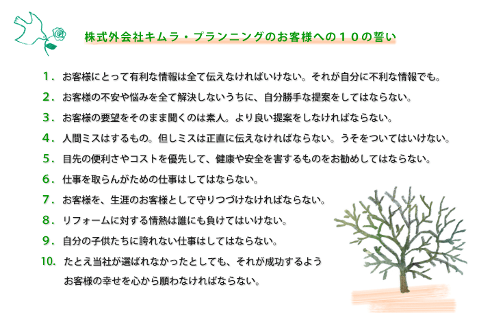 株式会社キムラ・プランニングお客様への１０の誓い