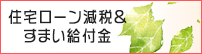 住宅ローン減税＆すまい給付金