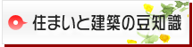 住まいと建築の豆知識