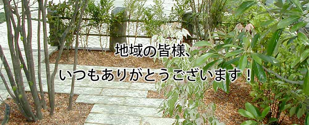 地域の皆様、いつもありがとうございます！