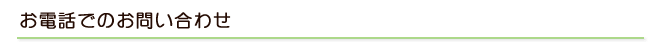 お電話でのお問い合わせ