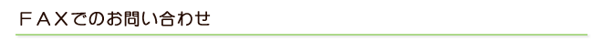 ＦＡＸでのお問い合わせ