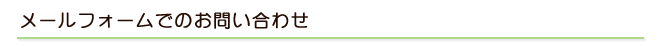 メールフォームでのお問い合わせ